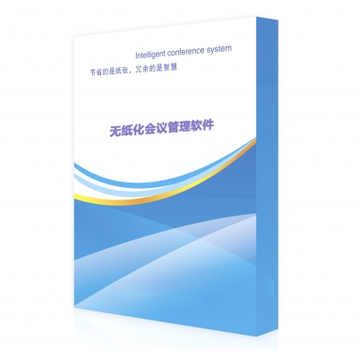 國產無紙化會議管理軟件