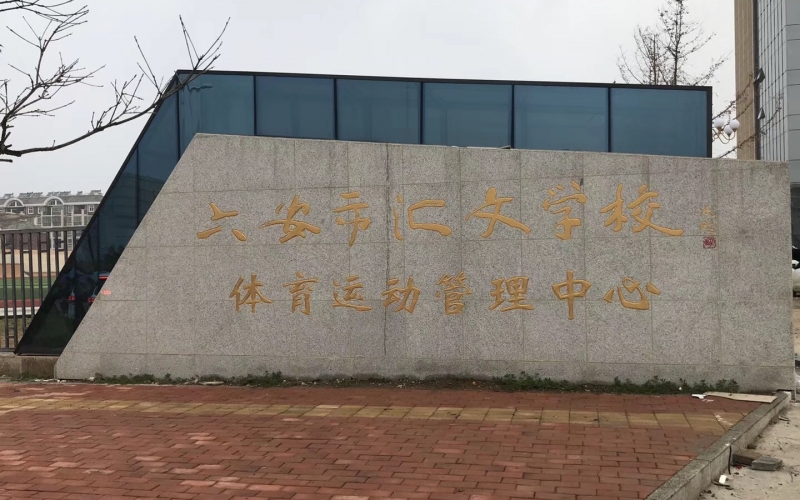 YUESAI數(shù)字IP網(wǎng)路廣播系統(tǒng)成功應(yīng)用于安徽省金安區(qū)六安市匯文學(xué)校體育運(yùn)動(dòng)管理中心