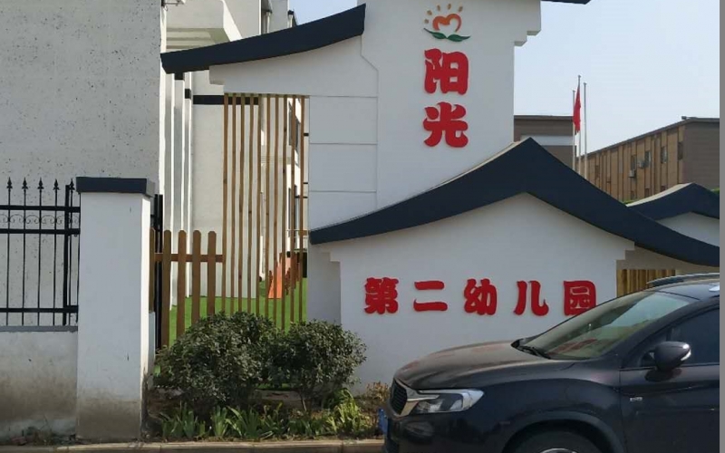 YUESAI數(shù)字網(wǎng)絡(luò)廣播成功應(yīng)用于安徽臨沂商城第二幼兒園