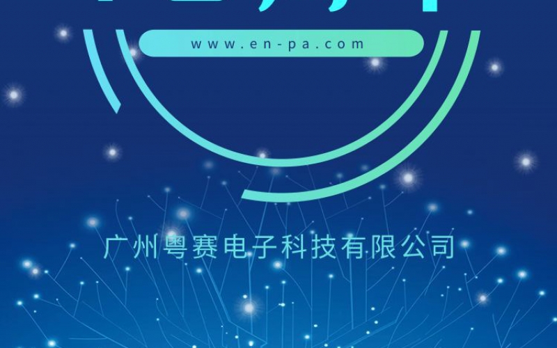 十年的經(jīng)歷，十年的發(fā)展，十年的歲月，慶賀粵賽國(guó)際成立10周年