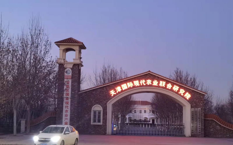 YUESAI會議室專業(yè)擴聲系統(tǒng)成功應用于天津國際現(xiàn)代農(nóng)業(yè)聯(lián)合研究院