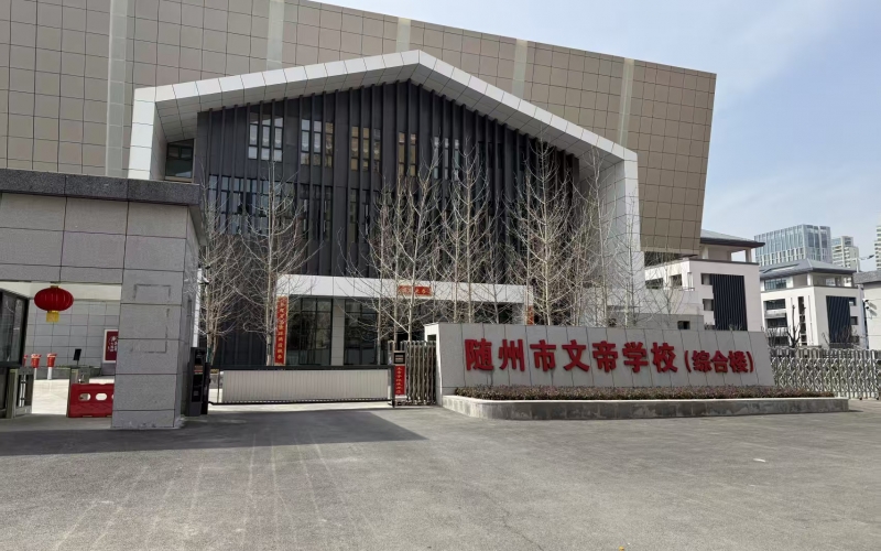 YUESAI專業(yè)燈光音響系統(tǒng)成功應(yīng)用于湖北隨州市文帝學(xué)校多功能廳